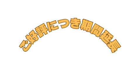 ご好評につき期間延長