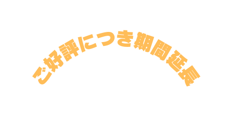 ご好評につき期間延長