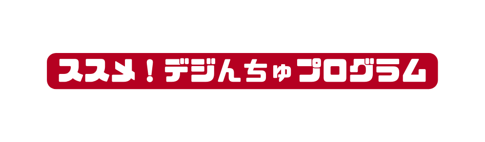 ススメ デジんちゅプログラム